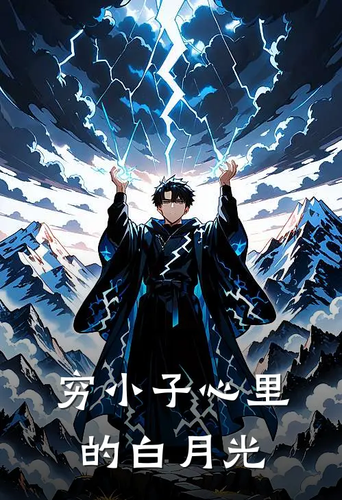 穷小子心里的白月光