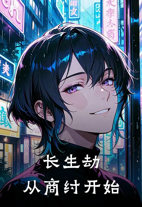 长生劫：从商纣开始