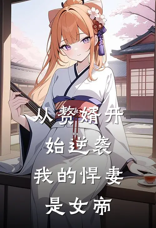 从赘婿开始逆袭：我的悍妻是女帝