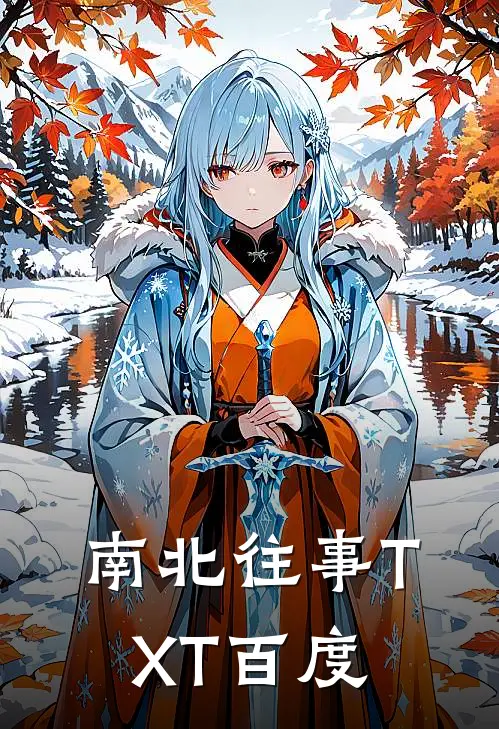 南北往事TXT百度