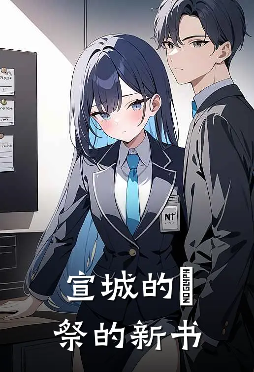 宣城的柊祭的新书