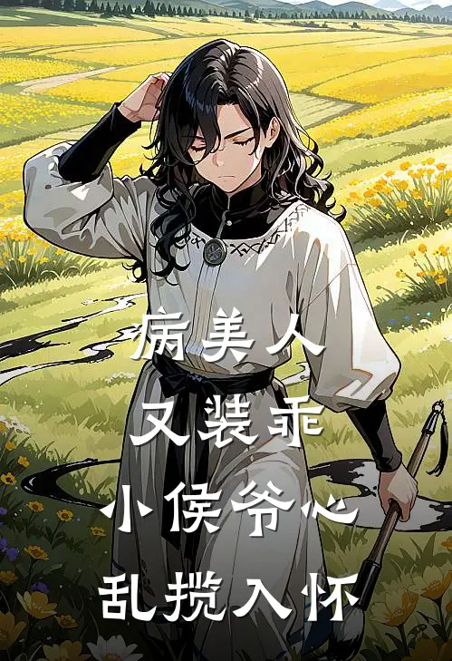 病美人又装乖，小侯爷心乱揽入怀