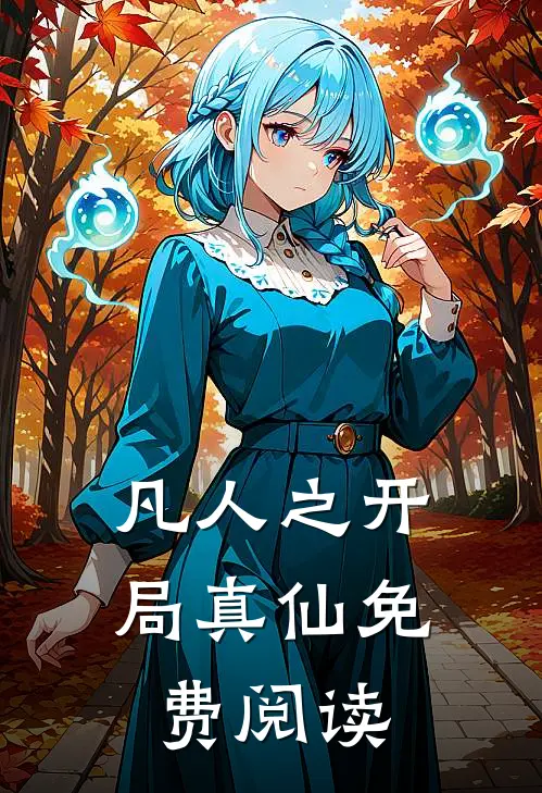 凡人之开局真仙免费阅读