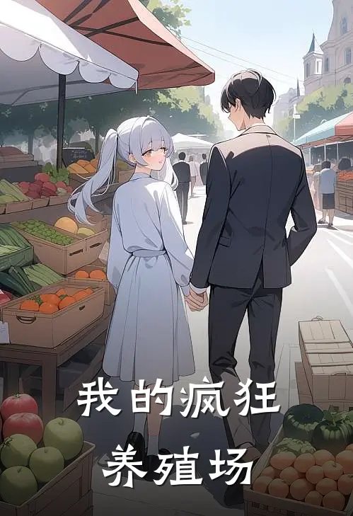 我的疯狂养殖场