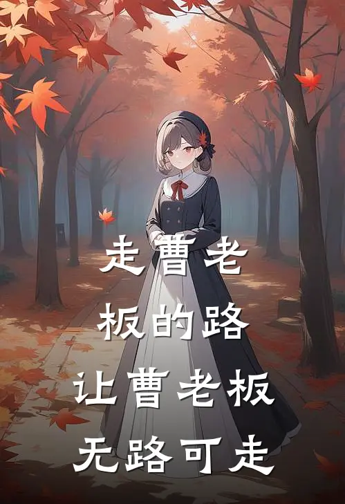 走曹老板的路，让曹老板无路可走