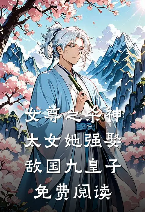 女尊之杀神太女她强娶敌国九皇子免费阅读