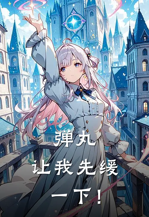 弹丸：让我先缓一下！