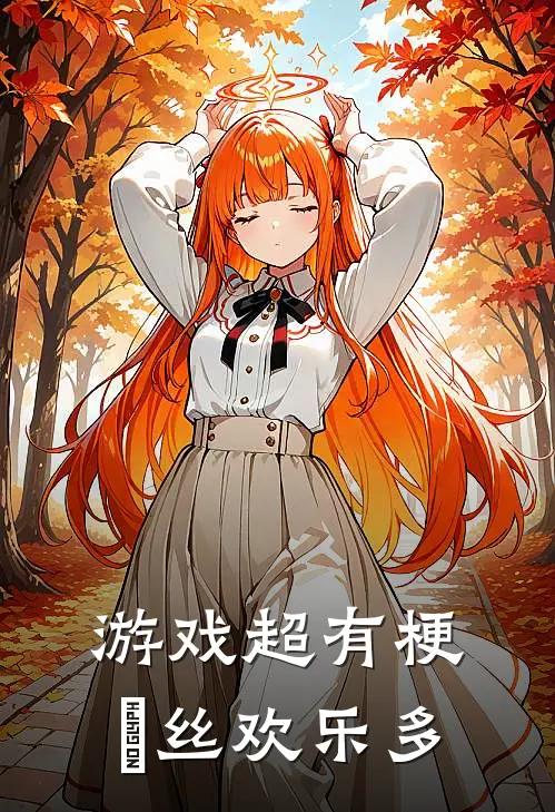 游戏超有梗屌丝欢乐多