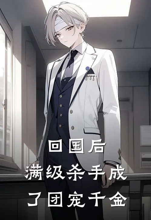 回国后，满级杀手成了团宠千金