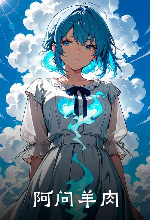 阿问羊肉