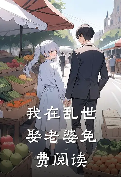 我在乱世娶老婆免费阅读
