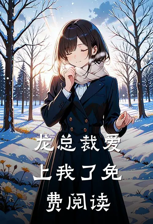 龙总裁爱上我了免费阅读