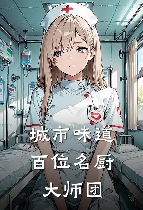 城市味道百位名厨大师团