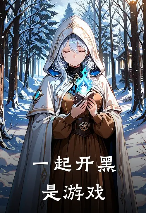 一起开黑是游戏