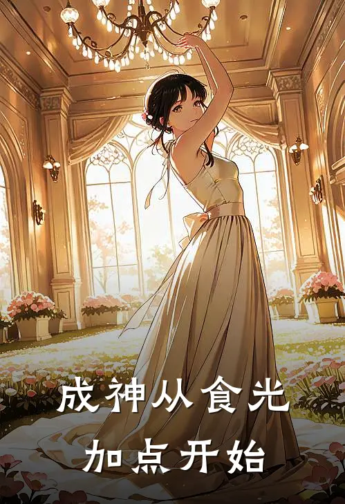 成神从食光加点开始