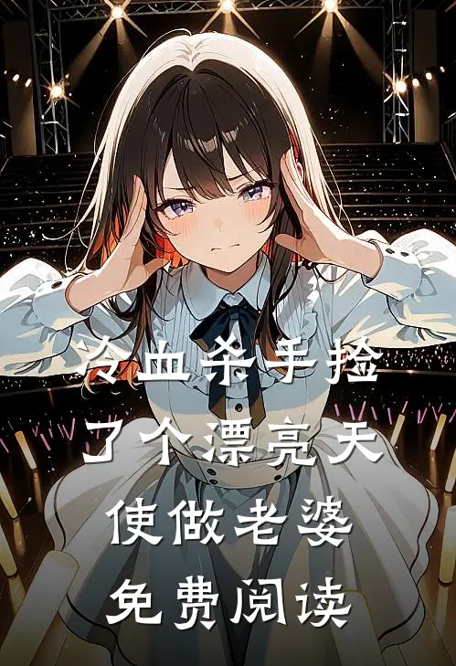 冷血杀手捡了个漂亮天使做老婆免费阅读