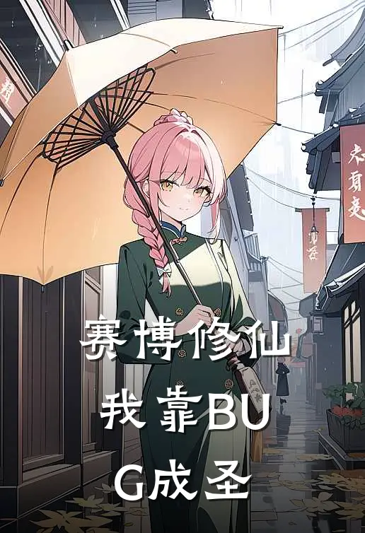 赛博修仙：我靠BUG成圣