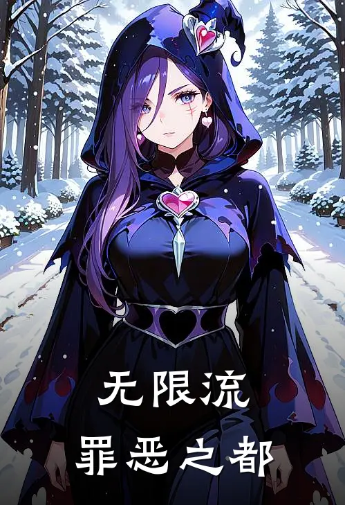 无限流：罪恶之都