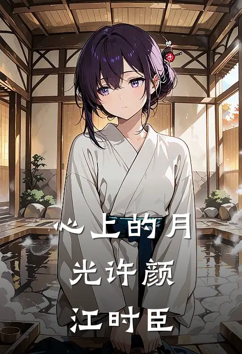 心上的月光(许颜,江时臣)