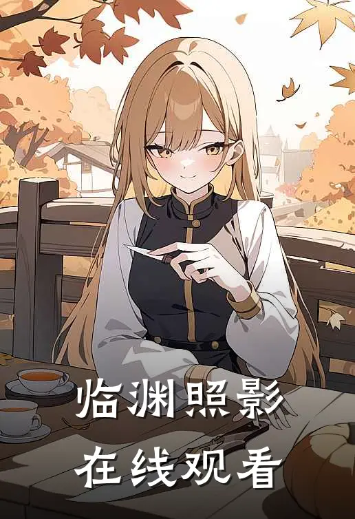 临渊照影在线观看