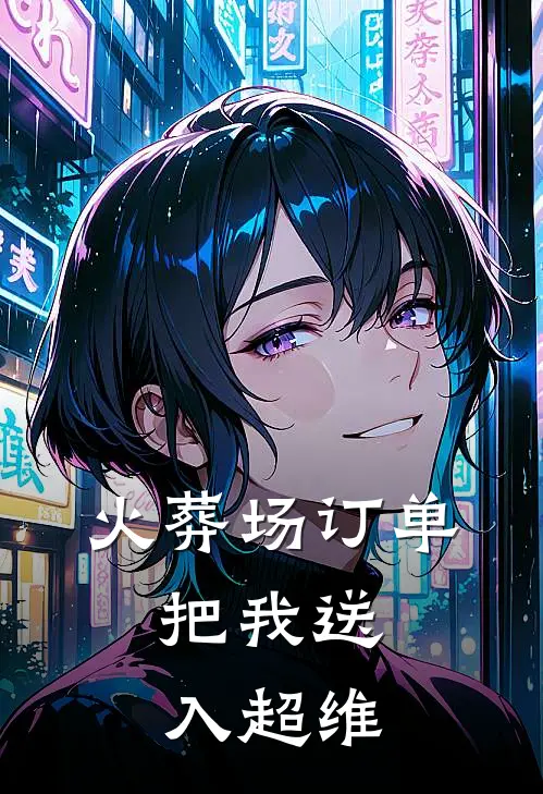 火葬场订单，把我送入超维