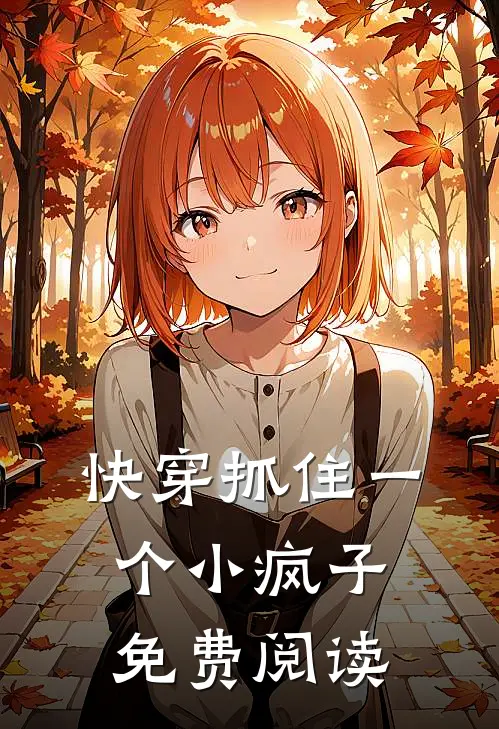 快穿抓住一个小疯子免费阅读