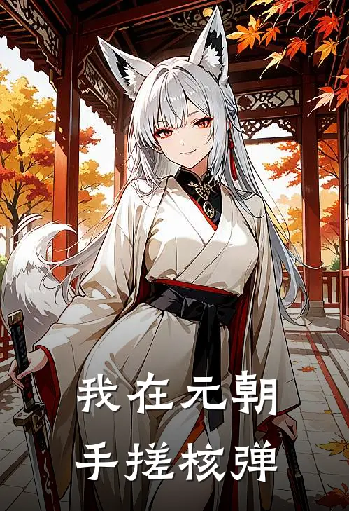 我在元朝手搓核弹