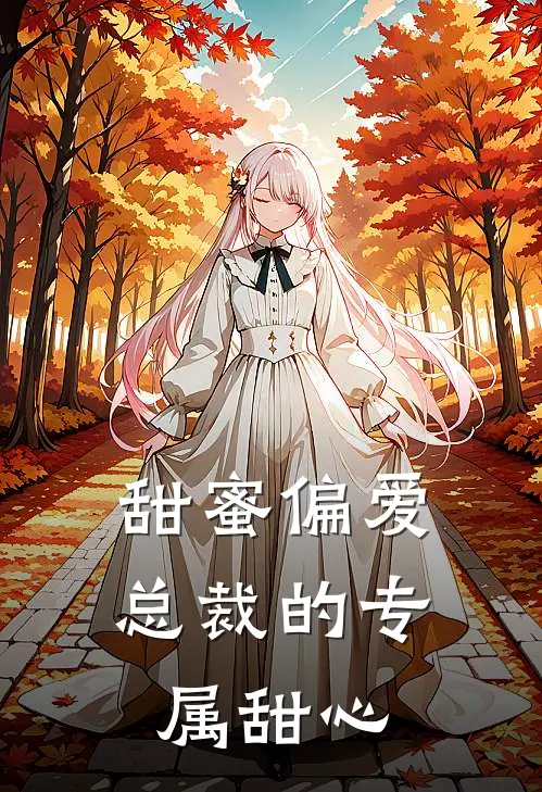 甜蜜偏爱：总裁的专属甜心