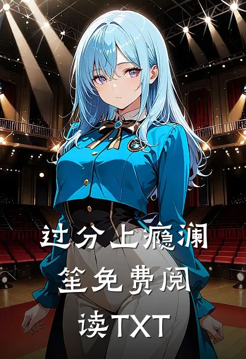 过分上瘾澜笙免费阅读TXT