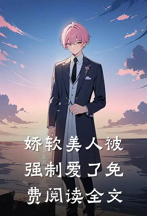 娇软美人被强制爱了免费阅读全文