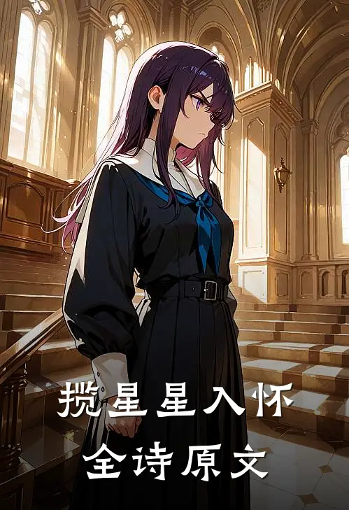 揽星星入怀全诗原文