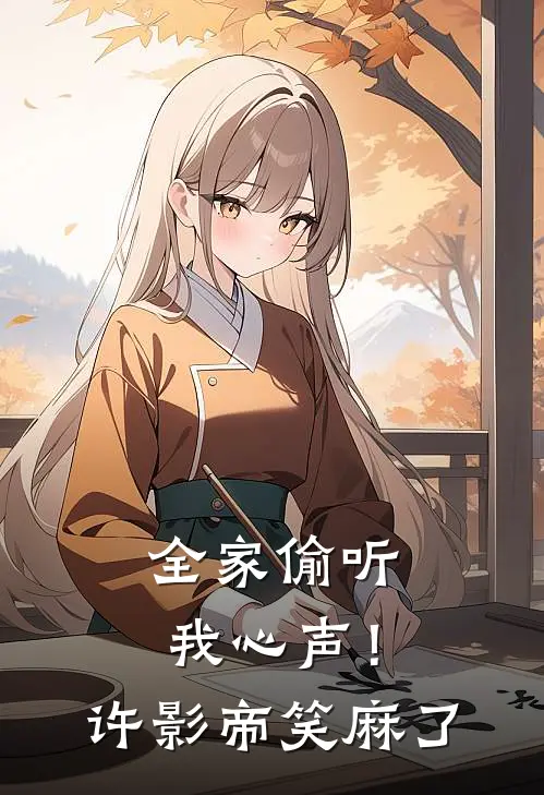 全家偷听我心声！许影帝笑麻了