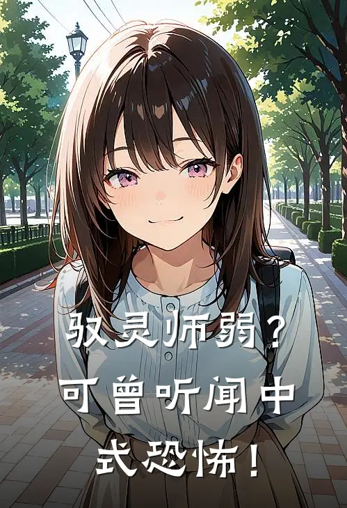 驭灵师弱？可曾听闻中式恐怖！