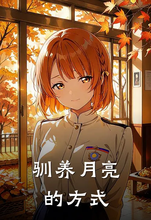 驯养月亮的方式