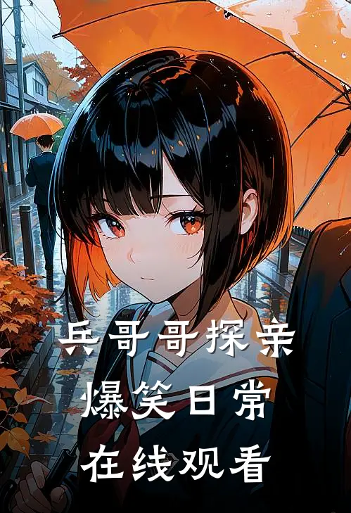 兵哥哥探亲爆笑日常在线观看