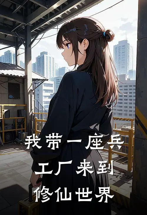 我带一座兵工厂来到修仙世界
