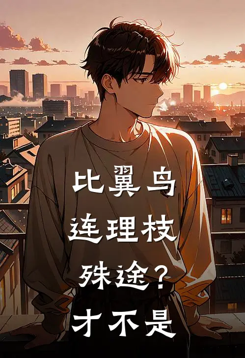 比翼鸟，连理枝【殊途？才不是