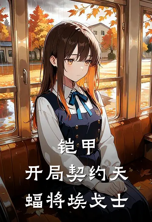 铠甲：开局契约天蝠将埃戈士