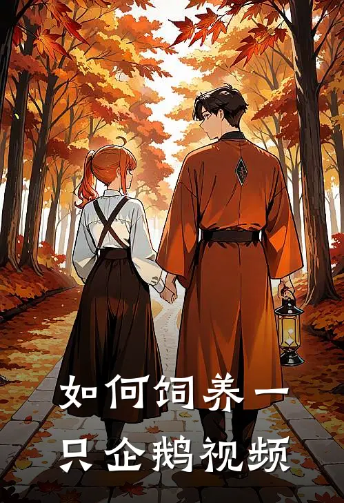 如何饲养一只企鹅视频