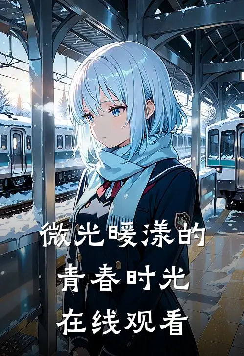 微光暖漾的青春时光在线观看