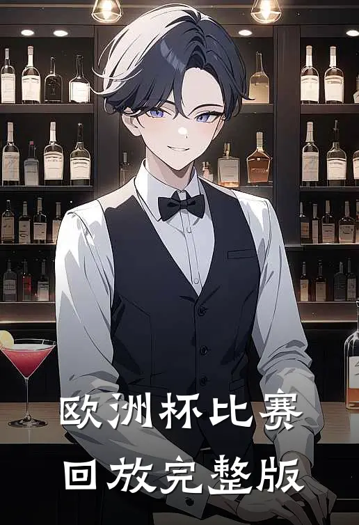 欧洲杯比赛回放完整版