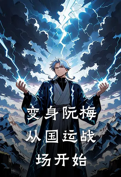 变身阮梅，从国运战场开始