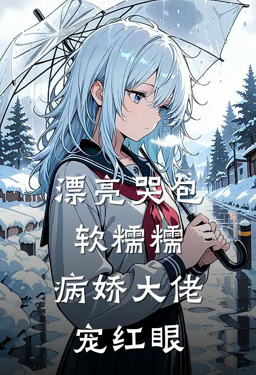 漂亮哭包软糯糯，病娇大佬宠红眼