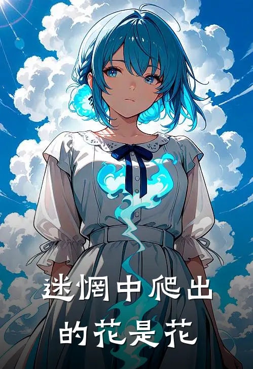 迷惘中爬出的花是花