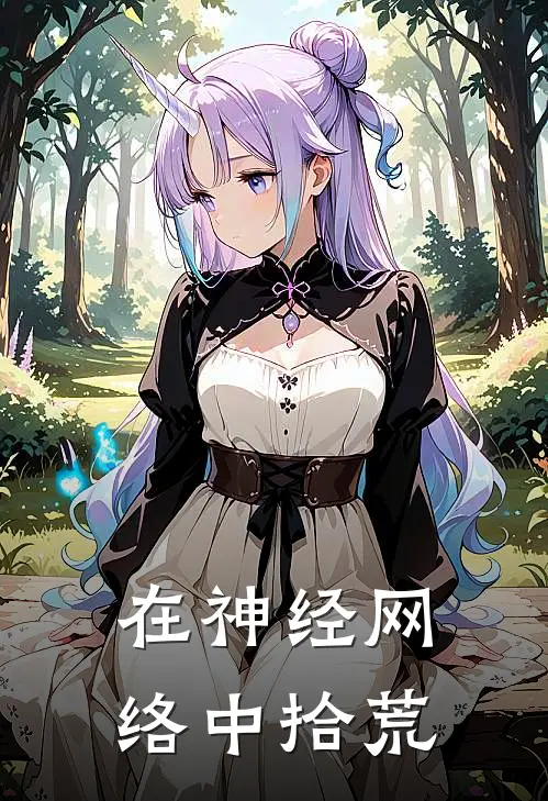 在神经网络中拾荒