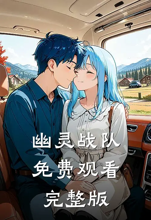 幽灵战队免费观看完整版