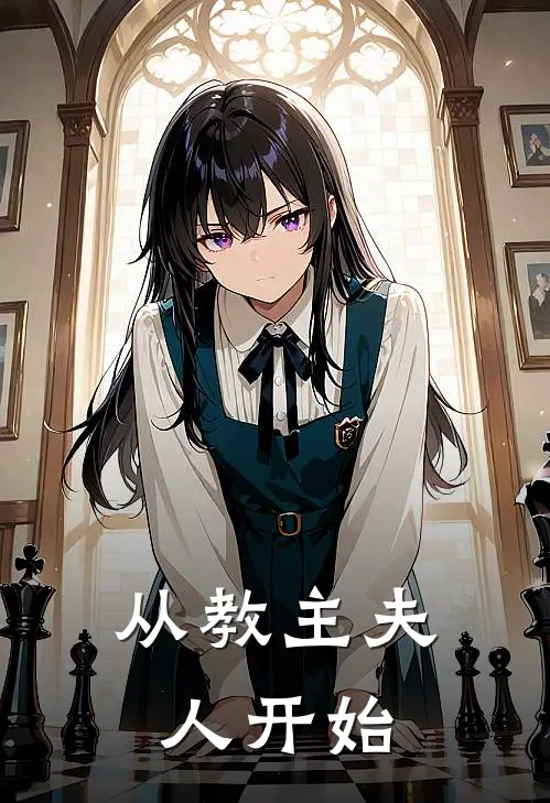 从教主夫人开始