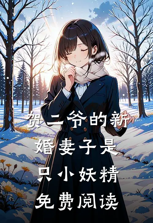 贺二爷的新婚妻子是只小妖精免费阅读