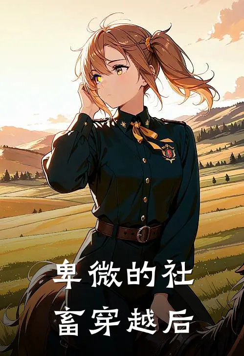 卑微的社畜穿越后