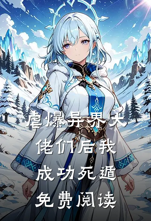 虐爆异界大佬们后我成功死遁免费阅读